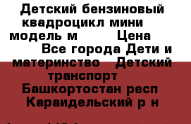 Детский бензиновый квадроцикл мини atv модель м53-w7 › Цена ­ 50 990 - Все города Дети и материнство » Детский транспорт   . Башкортостан респ.,Караидельский р-н